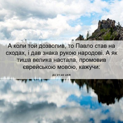 Picture 06 - Дії 21:40 UKR - А коли той дозволив, то - Bible Verse Picture