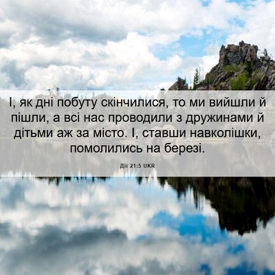 Picture 06 - Дії 21:5 UKR - І, як дні побуту - Bible Verse Picture