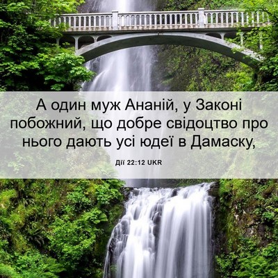 Picture 06 - Дії 22:12 UKR - А один муж Ананій, у Законі - Bible Verse Picture