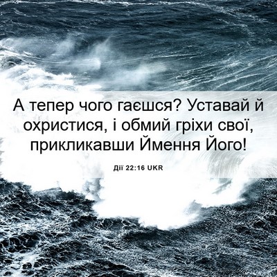 Picture 06 - Дії 22:16 UKR - А тепер чого гаєшся? - Bible Verse Picture