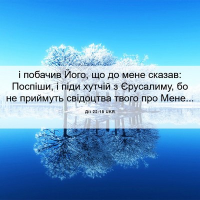 Picture 06 - Дії 22:18 UKR - і побачив Його, що до мене - Bible Verse Picture