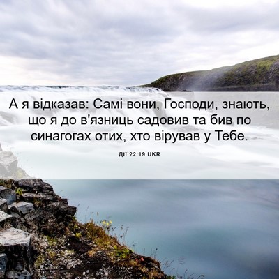 Picture 06 - Дії 22:19 UKR - А я відказав: Самі вони, - Bible Verse Picture