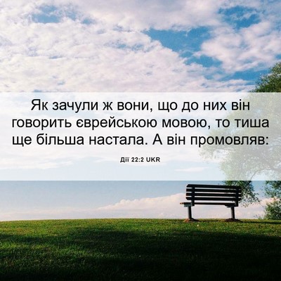 Picture 06 - Дії 22:2 UKR - Як зачули ж вони, що до них - Bible Verse Picture