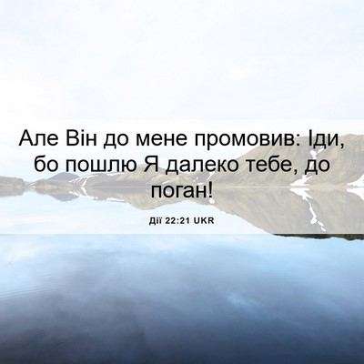 Picture 06 - Дії 22:21 UKR - Але Він до мене промовив: - Bible Verse Picture