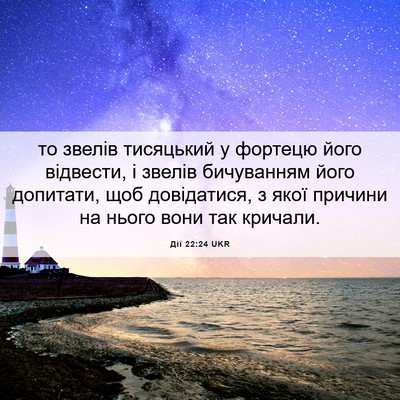 Picture 06 - Дії 22:24 UKR - то звелів тисяцький у - Bible Verse Picture