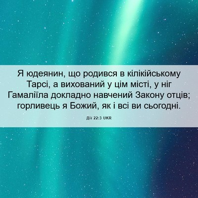Picture 06 - Дії 22:3 UKR - Я юдеянин, що родився в - Bible Verse Picture