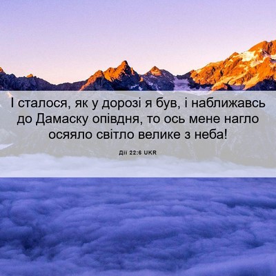 Picture 06 - Дії 22:6 UKR - І сталося, як у дорозі я - Bible Verse Picture