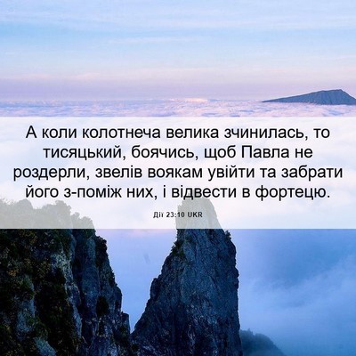 Picture 06 - Дії 23:10 UKR - А коли колотнеча велика - Bible Verse Picture