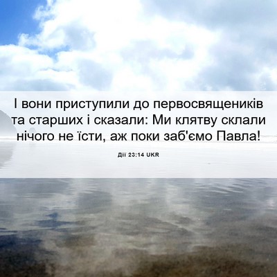 Picture 06 - Дії 23:14 UKR - І вони приступили до - Bible Verse Picture
