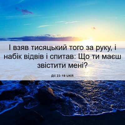 Picture 06 - Дії 23:19 UKR - І взяв тисяцький того за - Bible Verse Picture