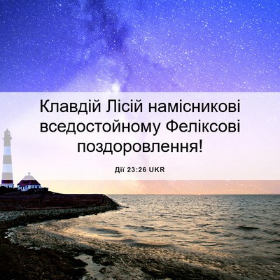 Picture 06 - Дії 23:26 UKR - Клавдій Лісій намісникові - Bible Verse Picture