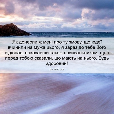 Picture 06 - Дії 23:30 UKR - Як донесли ж мені про ту - Bible Verse Picture