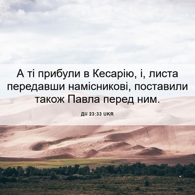 Picture 06 - Дії 23:33 UKR - А ті прибули в Кесарію, і, - Bible Verse Picture