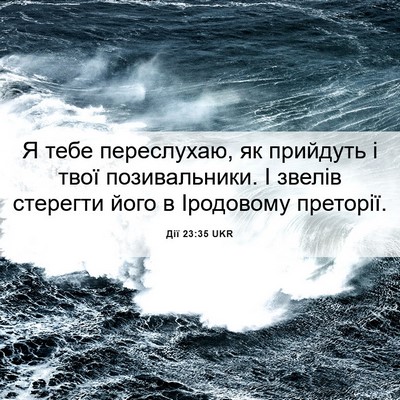Picture 06 - Дії 23:35 UKR - Я тебе переслухаю, як - Bible Verse Picture