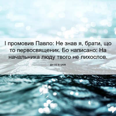 Picture 06 - Дії 23:5 UKR - І промовив Павло: Не знав я, - Bible Verse Picture