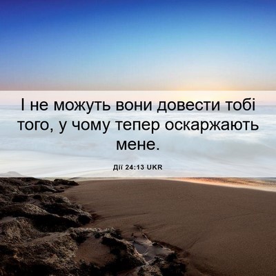 Picture 06 - Дії 24:13 UKR - І не можуть вони довести - Bible Verse Picture