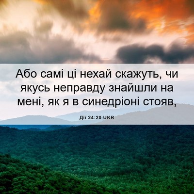 Picture 06 - Дії 24:20 UKR - Або самі ці нехай скажуть, - Bible Verse Picture