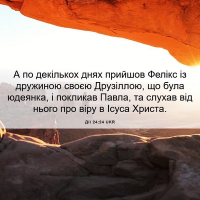 Picture 06 - Дії 24:24 UKR - А по декількох днях - Bible Verse Picture