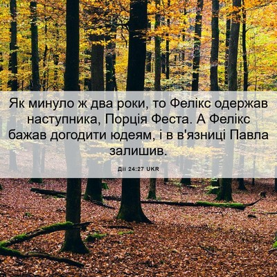 Picture 06 - Дії 24:27 UKR - Як минуло ж два роки, то - Bible Verse Picture