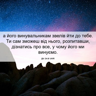 Picture 06 - Дії 24:8 UKR - а його винувальникам - Bible Verse Picture