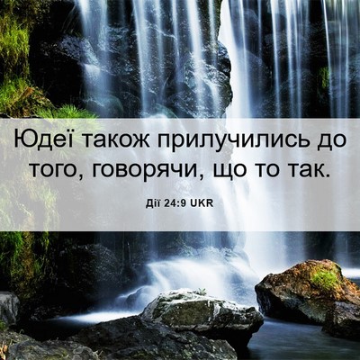 Picture 06 - Дії 24:9 UKR - Юдеї також прилучились до - Bible Verse Picture