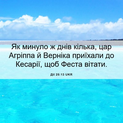 Picture 06 - Дії 25:13 UKR - Як минуло ж днів кілька, - Bible Verse Picture