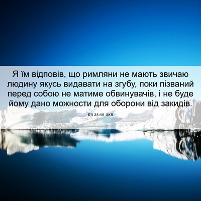 Picture 06 - Дії 25:16 UKR - Я їм відповів, що римляни - Bible Verse Picture