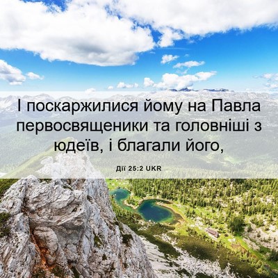 Picture 06 - Дії 25:2 UKR - І поскаржилися йому на - Bible Verse Picture