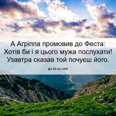Picture 06 - Дії 25:22 UKR - А Агріппа промовив до - Bible Verse Picture