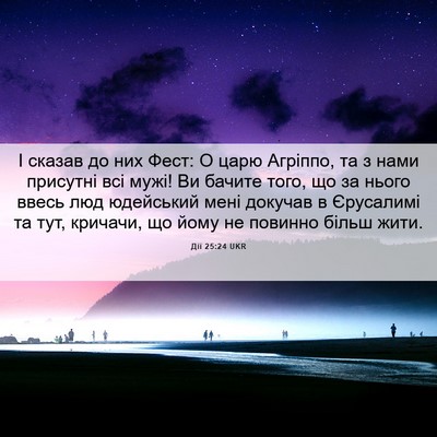 Picture 06 - Дії 25:24 UKR - І сказав до них Фест: О царю - Bible Verse Picture