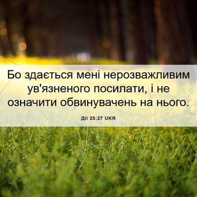 Picture 06 - Дії 25:27 UKR - Бо здається мені - Bible Verse Picture