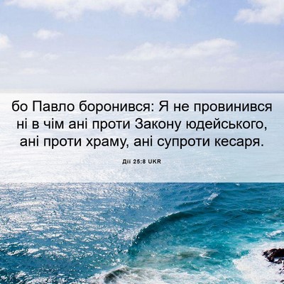 Picture 06 - Дії 25:8 UKR - бо Павло боронився: Я не - Bible Verse Picture
