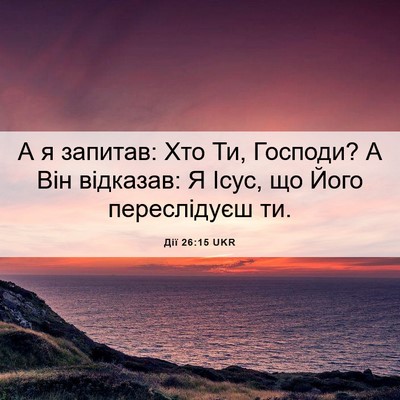 Picture 06 - Дії 26:15 UKR - А я запитав: Хто Ти, - Bible Verse Picture
