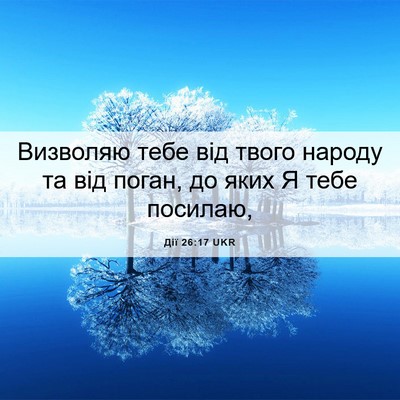 Picture 06 - Дії 26:17 UKR - Визволяю тебе від твого - Bible Verse Picture