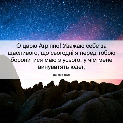 Picture 06 - Дії 26:2 UKR - О царю Агріппо! Уважаю себе - Bible Verse Picture