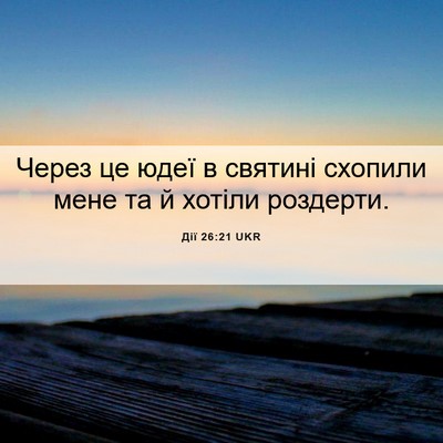 Picture 06 - Дії 26:21 UKR - Через це юдеї в святині - Bible Verse Picture