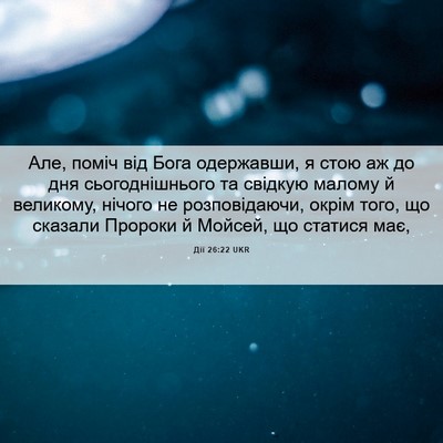 Picture 06 - Дії 26:22 UKR - Але, поміч від Бога - Bible Verse Picture