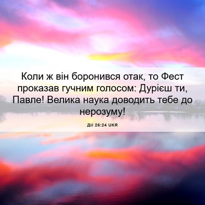 Picture 06 - Дії 26:24 UKR - Коли ж він боронився отак, - Bible Verse Picture
