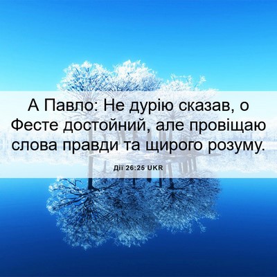 Picture 06 - Дії 26:25 UKR - А Павло: Не дурію сказав, о - Bible Verse Picture