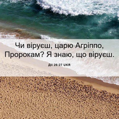 Picture 06 - Дії 26:27 UKR - Чи віруєш, царю Агріппо, - Bible Verse Picture