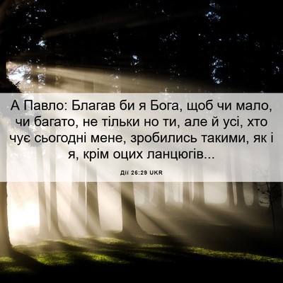 Picture 06 - Дії 26:29 UKR - А Павло: Благав би я Бога, - Bible Verse Picture