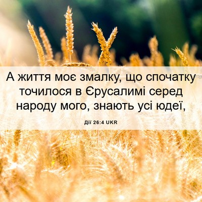 Picture 06 - Дії 26:4 UKR - А життя моє змалку, що - Bible Verse Picture