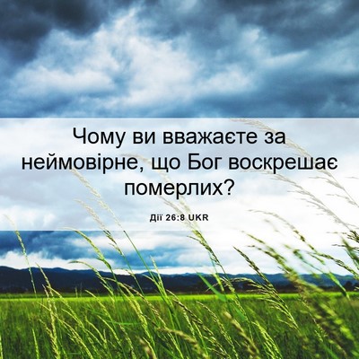 Picture 06 - Дії 26:8 UKR - Чому ви вважаєте за - Bible Verse Picture