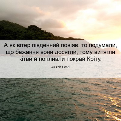 Picture 06 - Дії 27:13 UKR - А як вітер південний - Bible Verse Picture