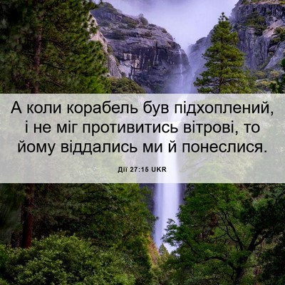 Picture 06 - Дії 27:15 UKR - А коли корабель був - Bible Verse Picture
