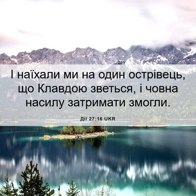 Picture 06 - Дії 27:16 UKR - І наїхали ми на один - Bible Verse Picture