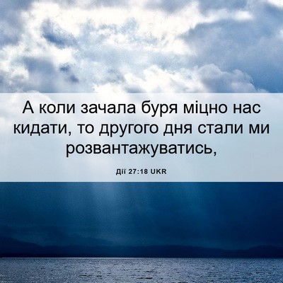 Picture 06 - Дії 27:18 UKR - А коли зачала буря міцно - Bible Verse Picture