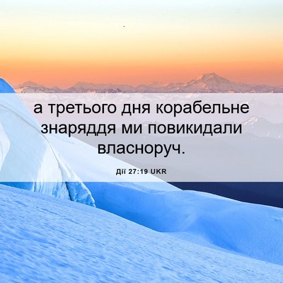 Picture 06 - Дії 27:19 UKR - а третього дня корабельне - Bible Verse Picture