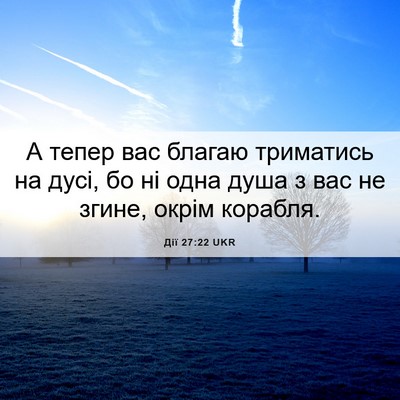 Picture 06 - Дії 27:22 UKR - А тепер вас благаю - Bible Verse Picture