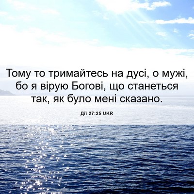 Picture 06 - Дії 27:25 UKR - Тому то тримайтесь на дусі, - Bible Verse Picture
